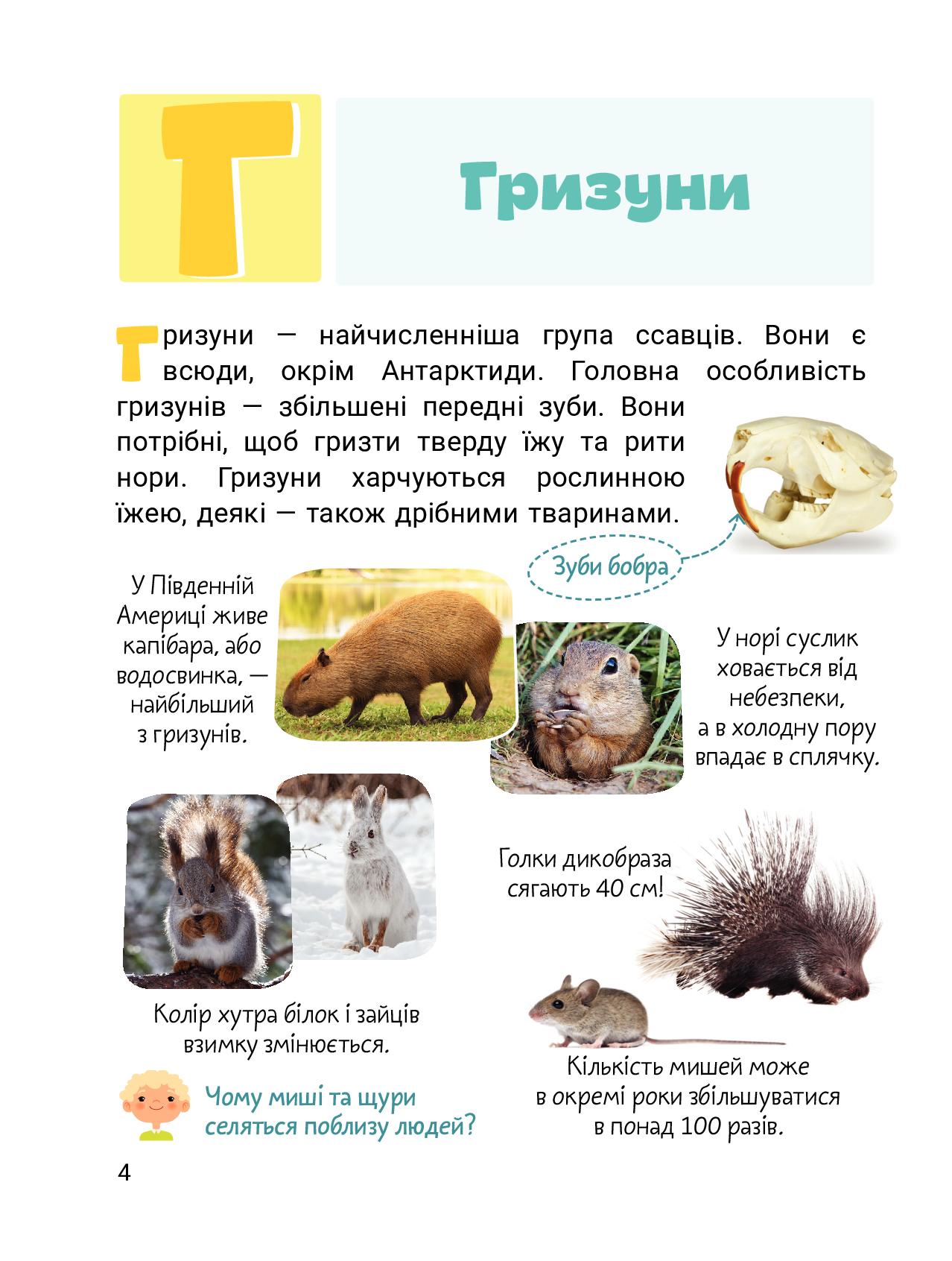 Класна абетка. Тварини — фото 3
