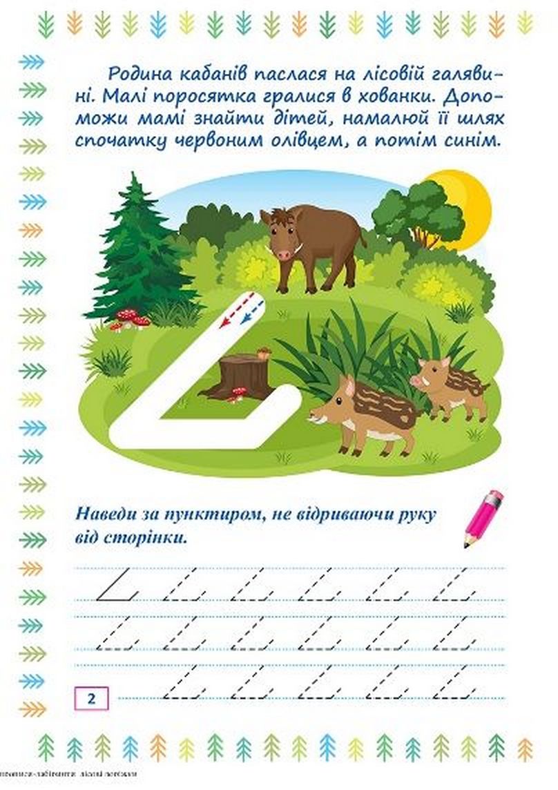 Прописи-лабіринти. Лісові доріжки — фото 2
