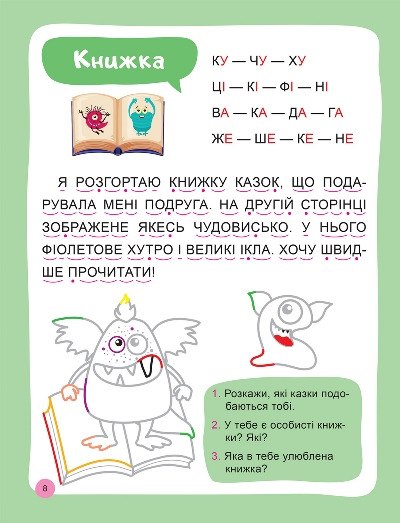 [object Object] «Читаємо та наводимо. Перший рівень», автор Анастасия Фисина - фото №3 - миниатюра