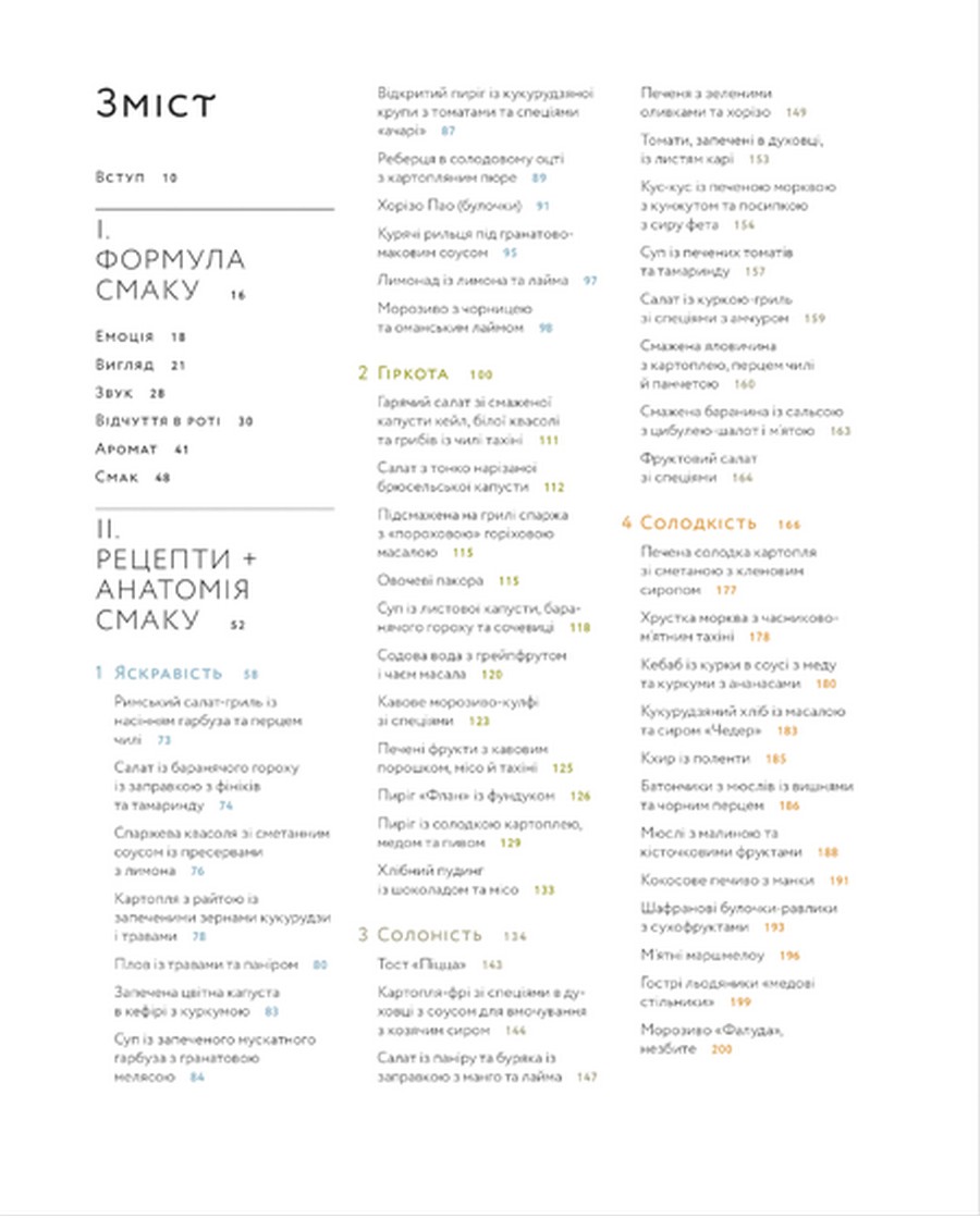 [object Object] «Формула смаку. Виклад науки високого куховарства + понад 100 вибраних рецептів», автор Ник Шарма - фото №2 - миниатюра