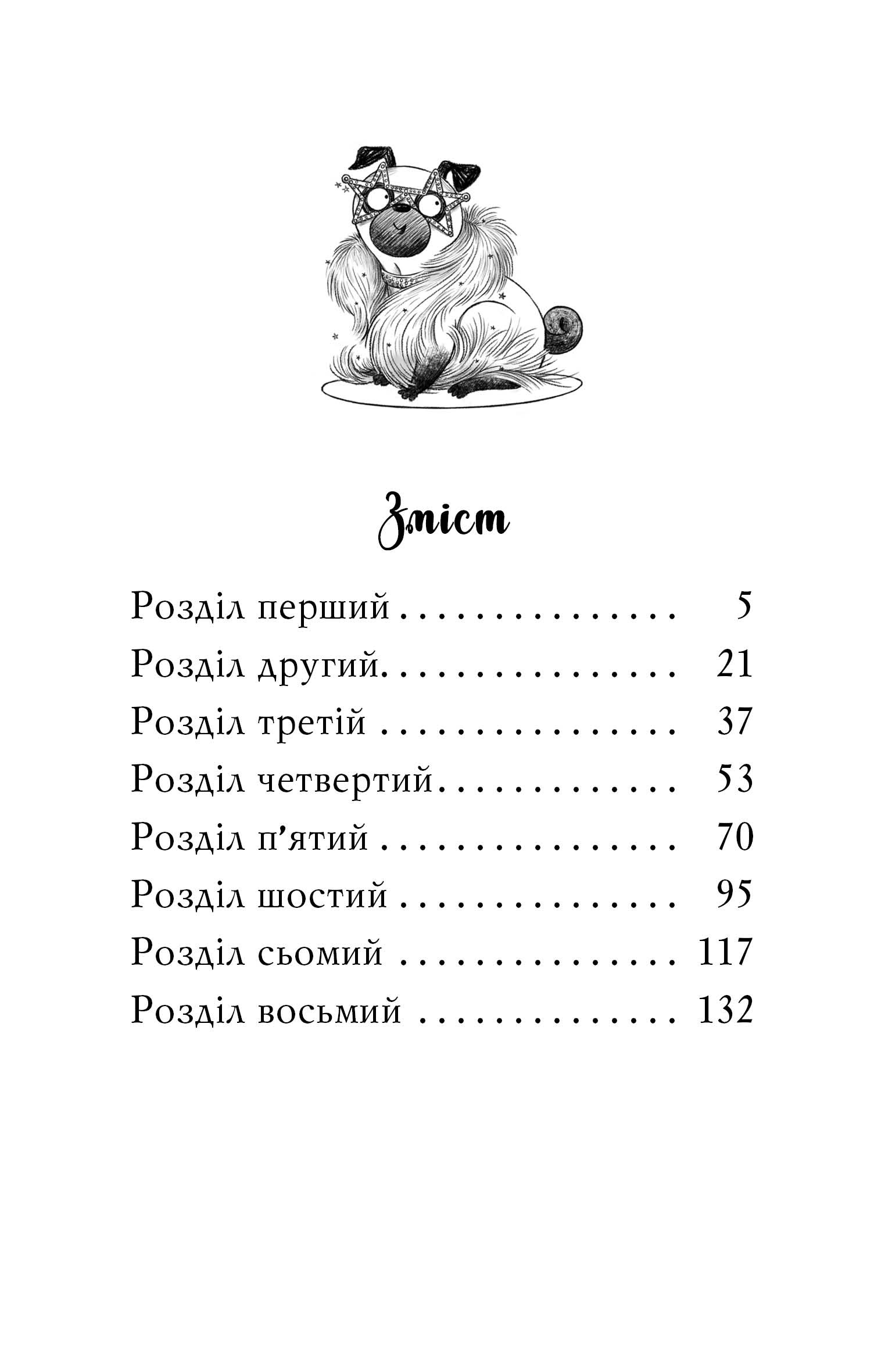Мопс, який хотів стати зіркою. Книжка 7 — фото 3