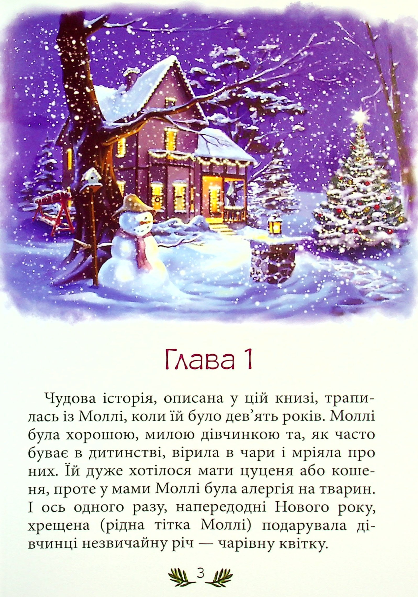 Моллі та чарівна квітка — фото 3