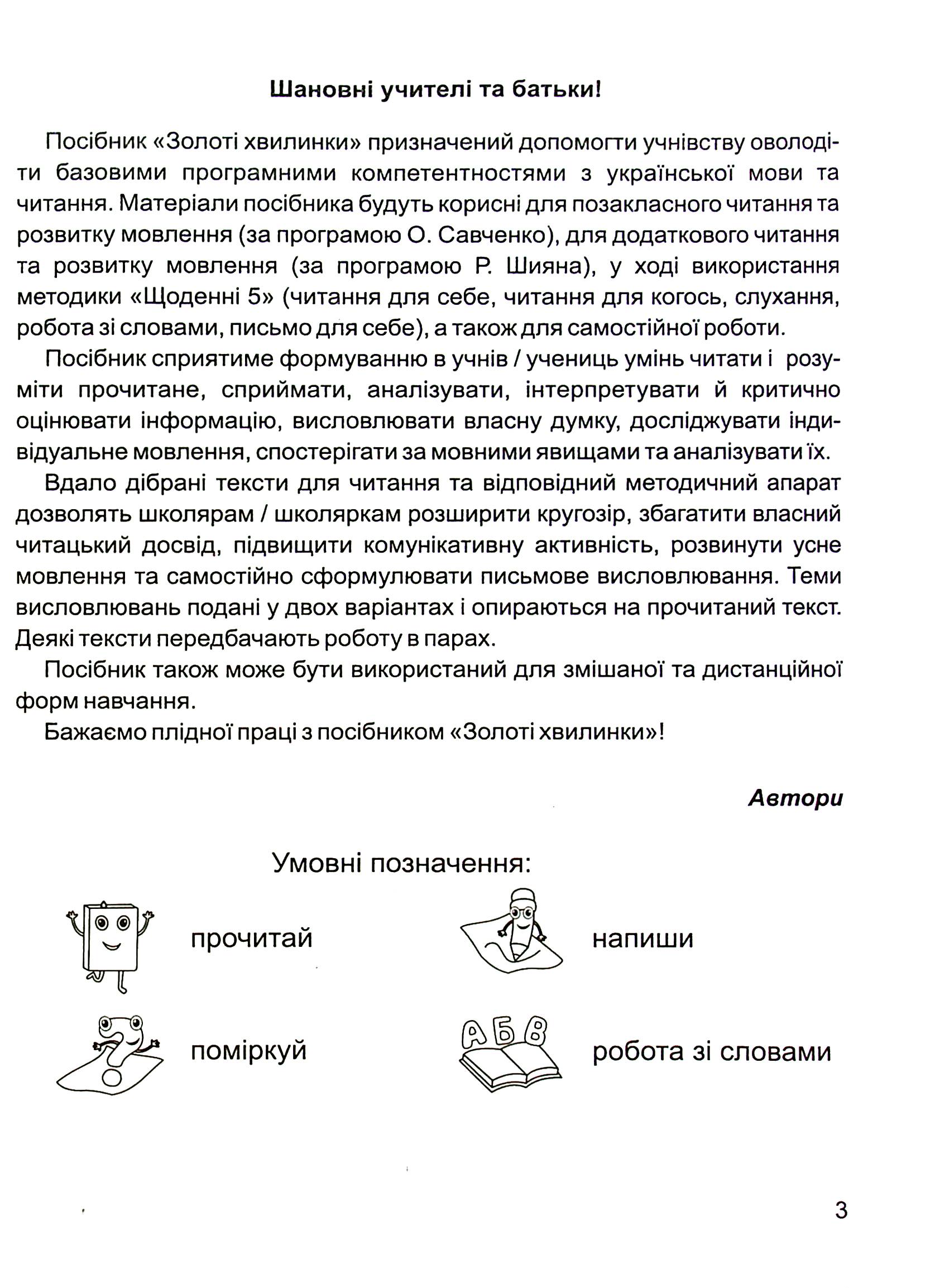 Золоті хвилинки. Посібник для додаткового читання і розвитку мовлення. 4 клас. Частина 1 — фото 3