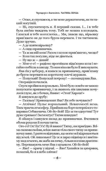 Тореадори з Васюківки. Трилогія про пригоди двох друзів — фото 4