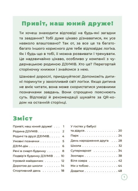 [object Object] «Логіка з родиною ДЗУМІВ. 5-6 років», авторів Христина Ромадова, Олександра Руденко - фото №2 - мініатюра