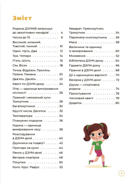 [object Object] «Математика з родиною ДЗУМІВ. 6-7 років», авторів Микола Пелагейченко, Вікторія Пелагейченко - фото №2 - мініатюра