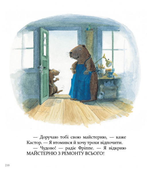 [object Object] «Кастор — на всі лапи майстер: розповідає про інструменти та вчить їх застосовувати», автор Ларс Клинтинг - фото №2 - миниатюра