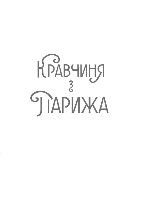 Кравчиня з Парижа — фото 7