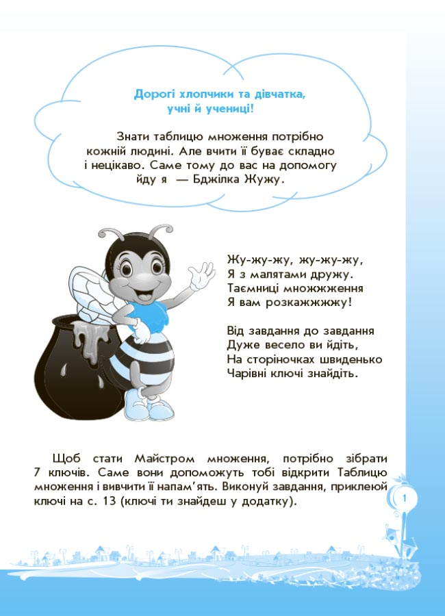 [object Object] «Вивчаю таблицю множення із задоволенням!», автор Галина Иванова - фото №2 - миниатюра