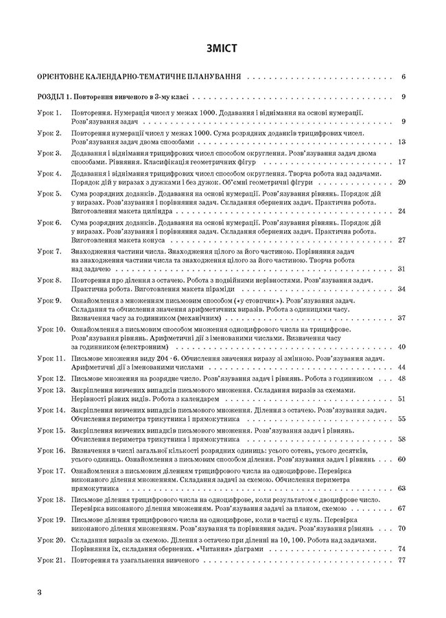 [object Object] «Математика. 4 клас. Частина 1 (за підручником Н. П. Листопад)», авторів Олена Компаній, Тетяна Бондар - фото №2 - мініатюра