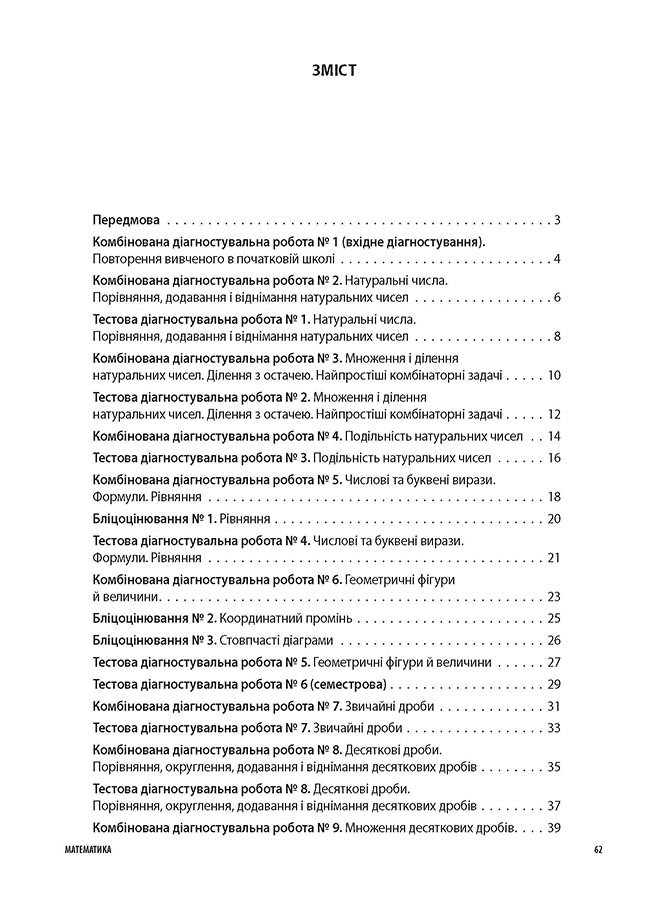 [object Object] «Усі діагностувальні роботи. Математика. 5 клас», автор Ольга Старова - фото №2 - мініатюра