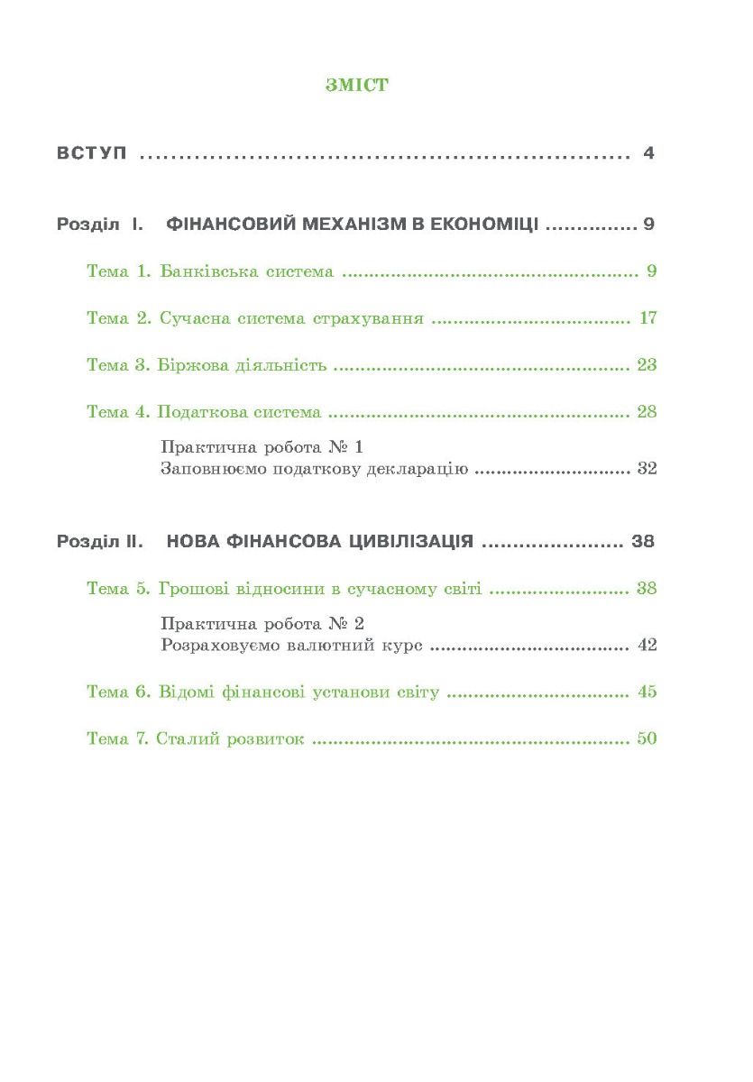 [object Object] «Економіка і фінанси. 9 клас. Робочий зошит», авторів Андрій Довгань, Олена Рябова, Олена Часнікова - фото №2 - мініатюра