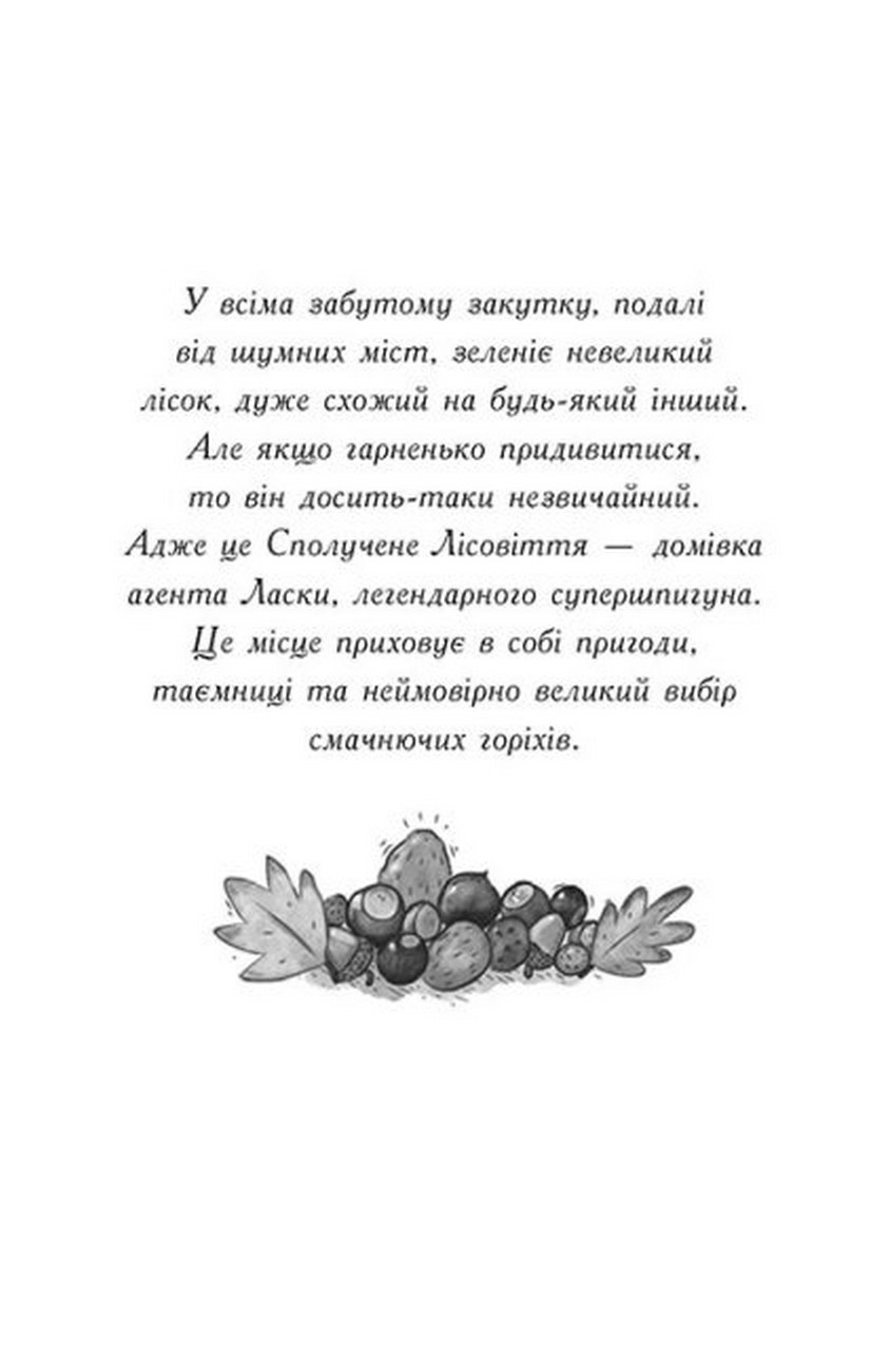 [object Object] «Агент Ласка і банда жахливих лисів. Книга 1», автор Ник Ист - фото №2 - миниатюра
