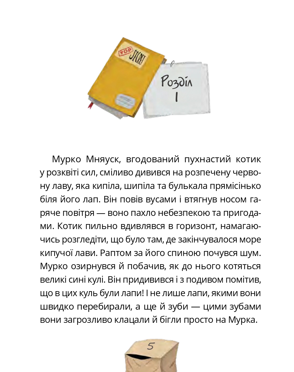 Мурко Мняуск і операція «Великий вибух» — фото 3