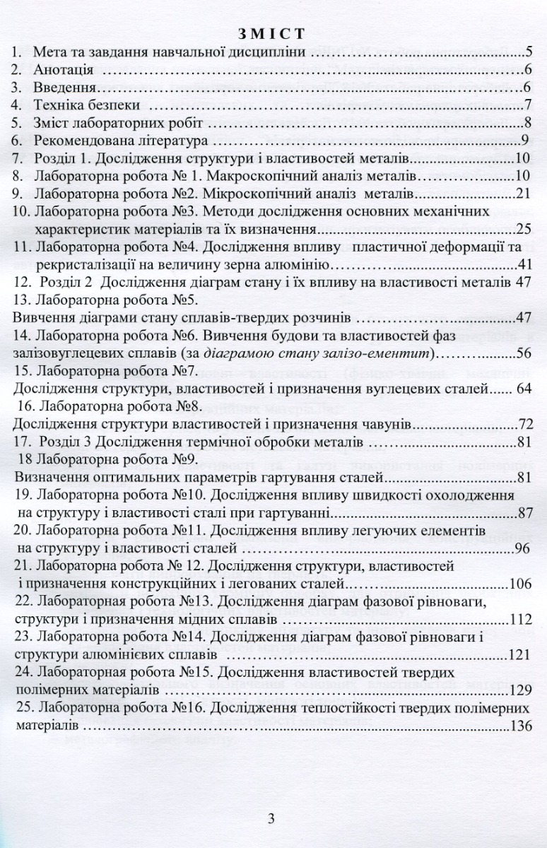 Матеріалознавство в автомобільному транспорті. Лабораторний практикум — фото 3