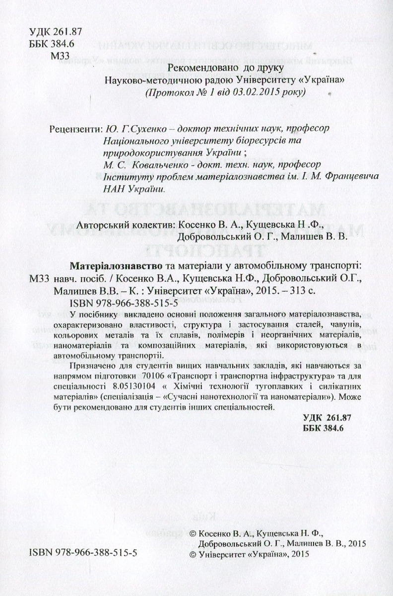 Матеріали та матеріалознавство в автомобільному транспорті — фото 3