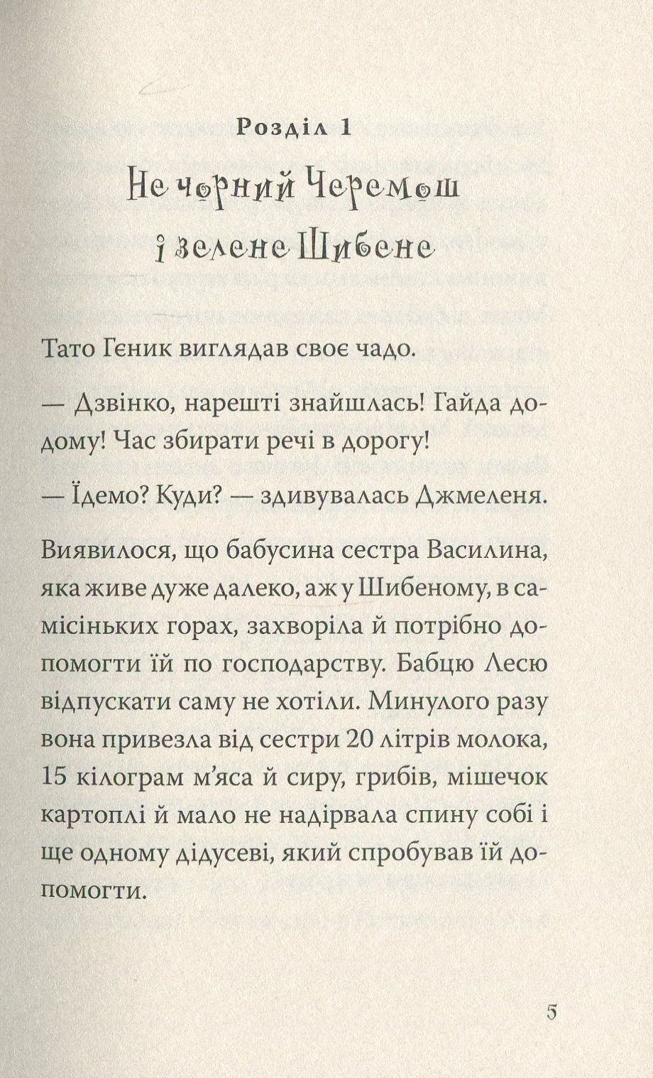 Джмеленя та Рожко з Чивчинського лісу. Книга 3 — фото 3