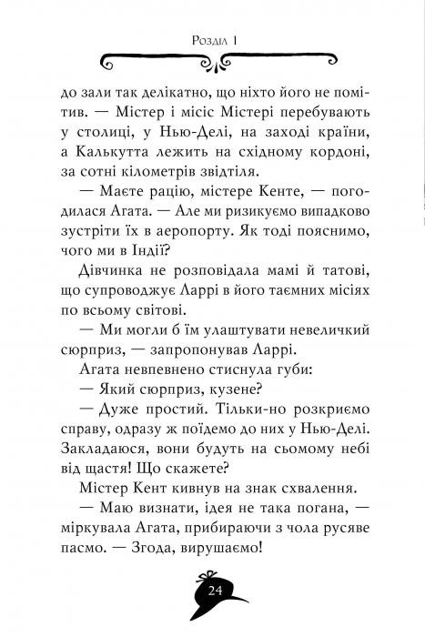 [object Object] «Агата Містері. Книга 2. Бенгальська перлина», автор Стив Стивенсон - фото №2 - миниатюра
