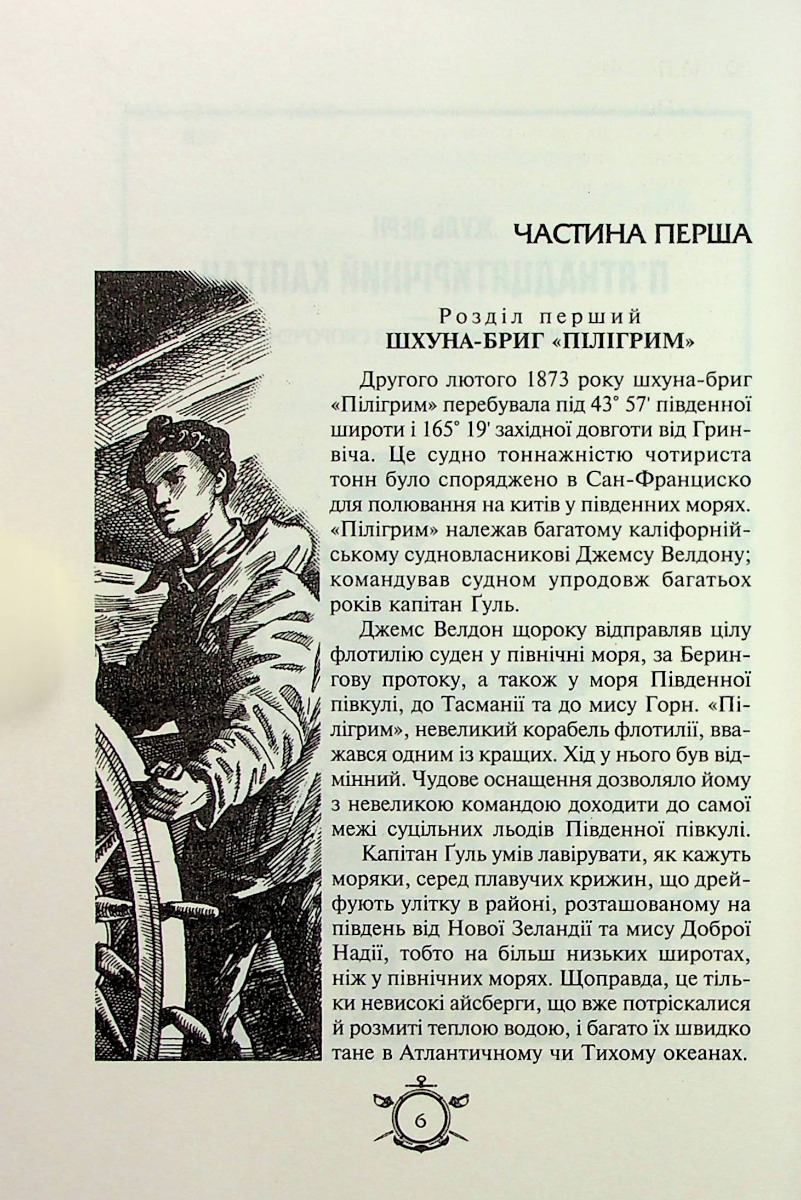 П’ятнадцятирічний капітан. Капітан Зірвиголова — фото 4