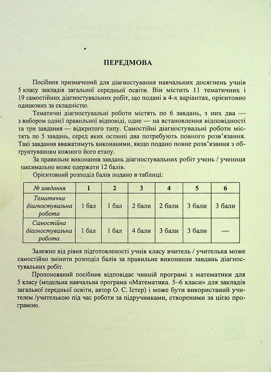 [object Object] «Математика. Діагностувальні роботи. 5 клас (до підручн. О. Істера)», авторів Віталій Кулешко, Марія Підручна, Олеся Мартинюк, Сергій Мартинюк - фото №2 - мініатюра