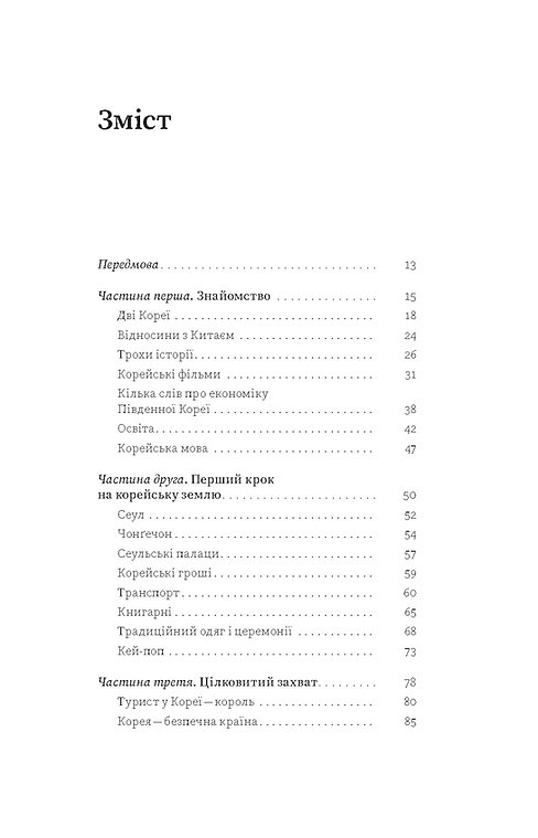 [object Object] «Корея. Кей-поп, традиції побачень і культ їжі», автор Ольга Мужановська - фото №2 - мініатюра