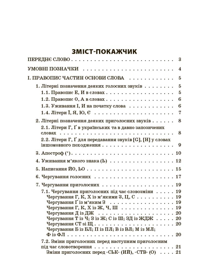 Новий Український правопис. Коментарі, завдання та вправи. 5–11-й класи — фото 7