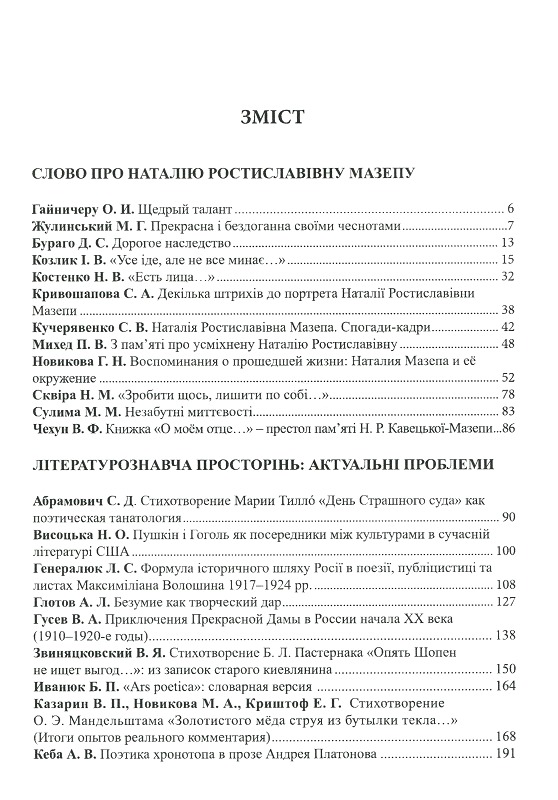 Животворне світло слова. Збірник наукових студій — фото 3