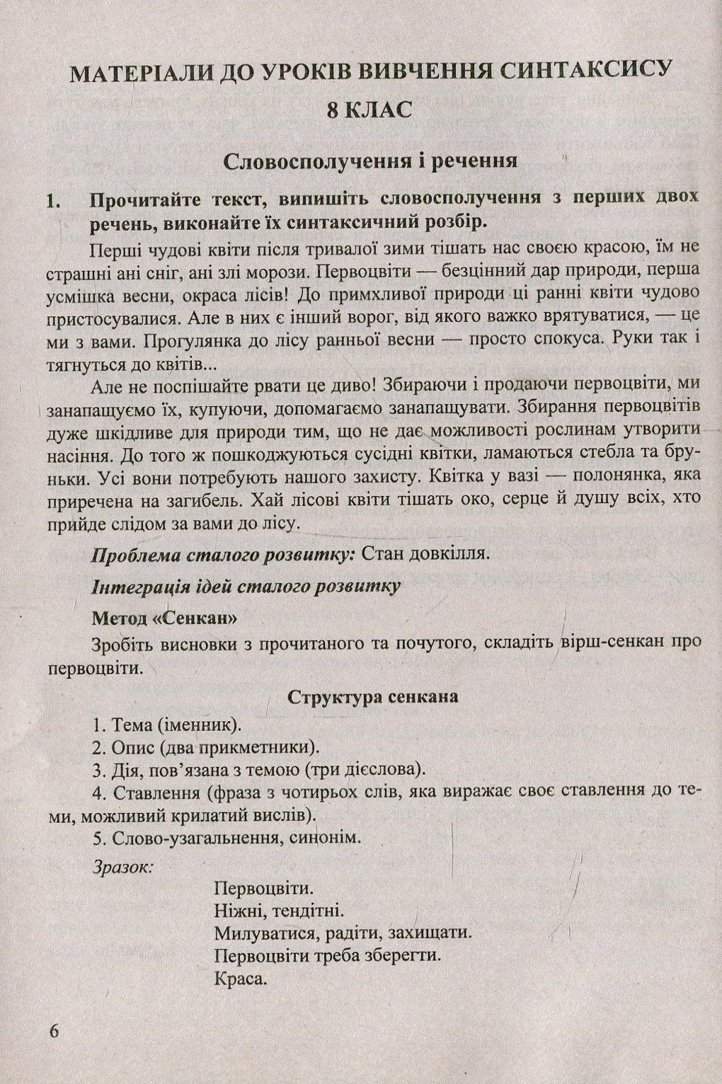 Планета у спадок. Інтеграція ідей сталого розвитку на уроках вивчення синтаксису. 8-9 класи. Навчально-методичний посібник — фото 3