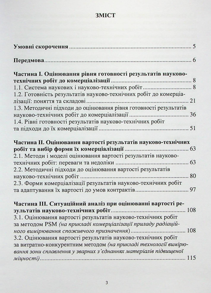 Оцінювання результатів науково-технічних робіт для їх комерціалізації — фото 2