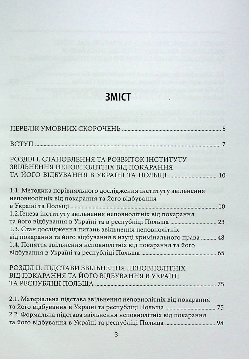 Звільнення неповнолітніх від покарання та його відбування у кримінальному та кримінально-виконавчому праві України та Польщі — фото 3
