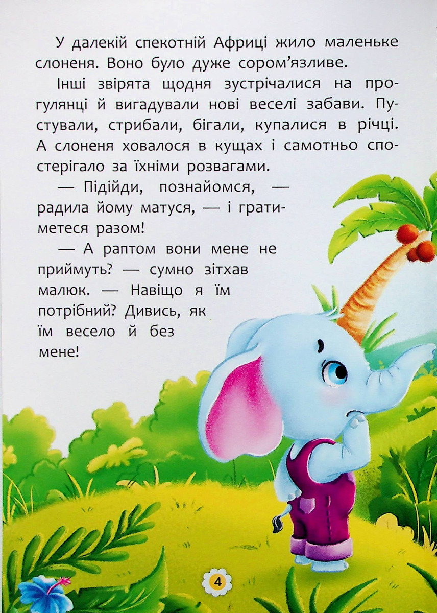 Казки про почуття та емоції. Як перестати соромитися? — фото 9