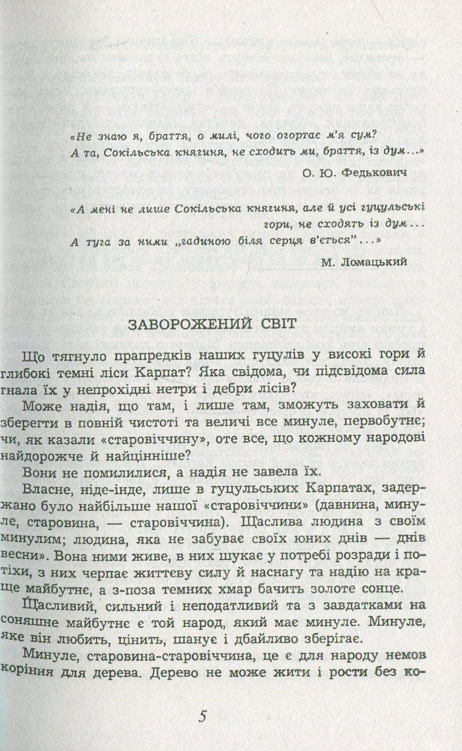 Заворожений світ. По цей бік Чорногори. По той бік Чорногори — фото 3