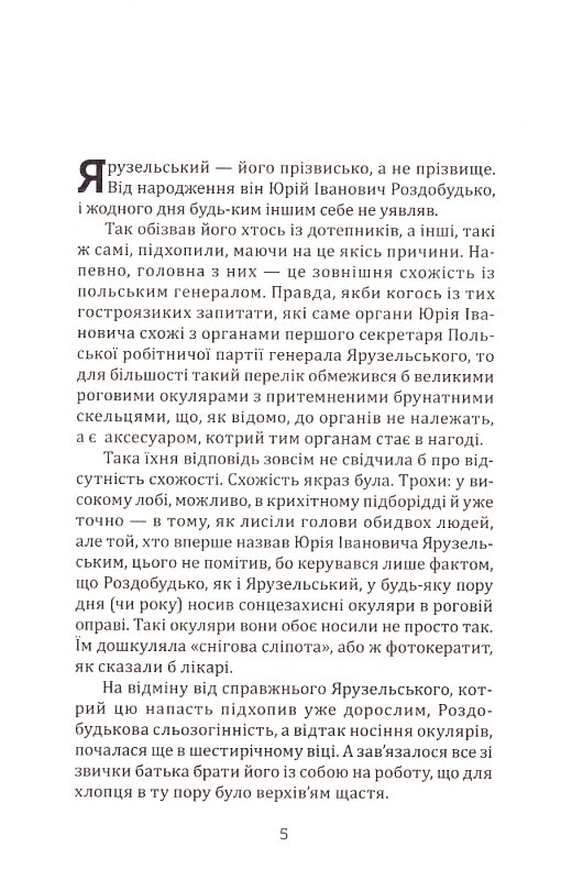 Хор Ярузельського. Кульгавий. Колишні — фото 2