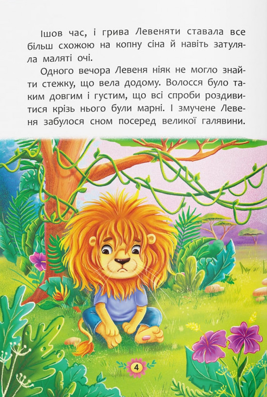 Корисні казки. Як подолати страхи? — фото 7