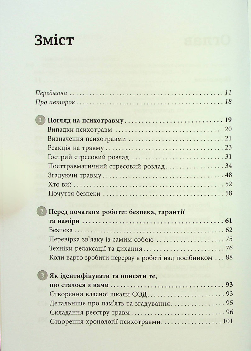 ПТСР. Робочий зошит. Ефективні методики подолання симптомів травматичного стресу — фото 4