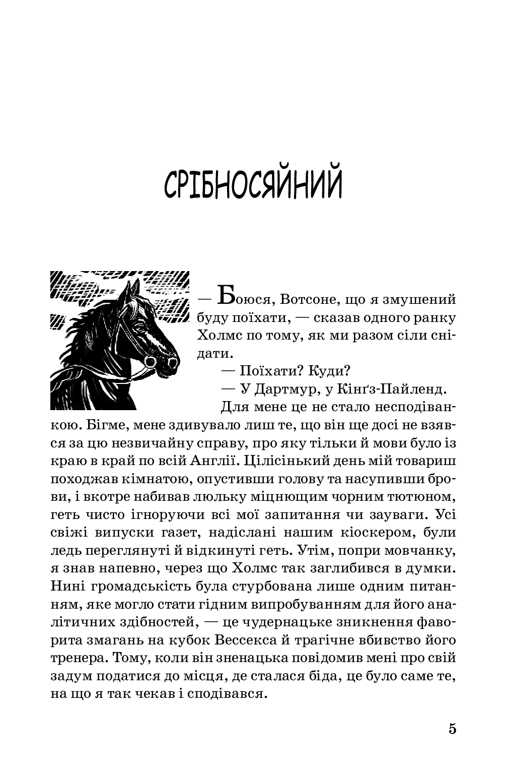 Спогади про Шерлока Холмса — фото 6