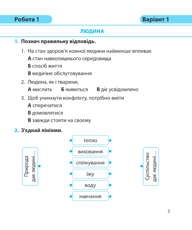 Я досліджую світ. Діагностичні роботи. 3 клас — фото 3