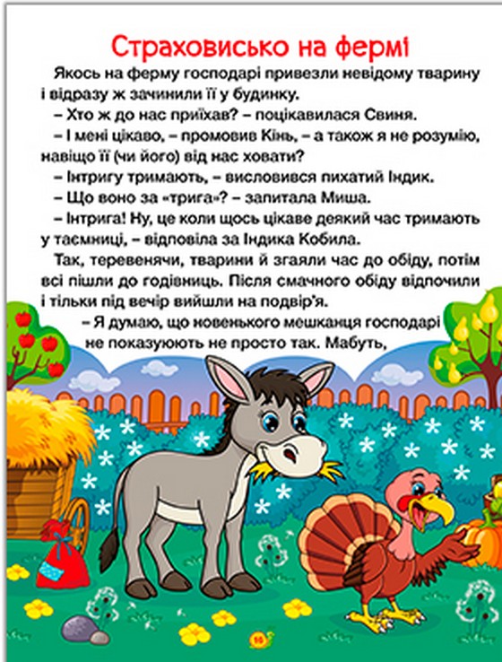 Казки ферми та лісу. Велика книга — фото 3