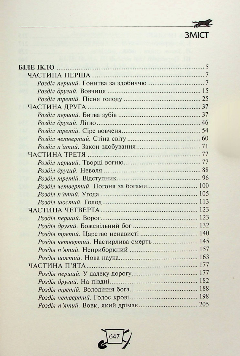 Біле ікло. Поклик предків. Жага до життя. Смок та Малюк — фото 4