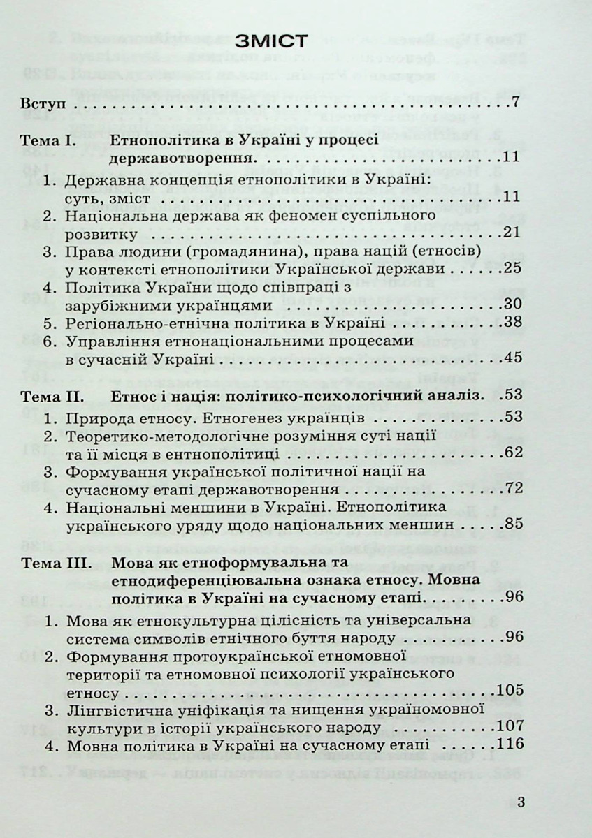 Етнополітика в Україні: соціально-психологічний аналіз — фото 3