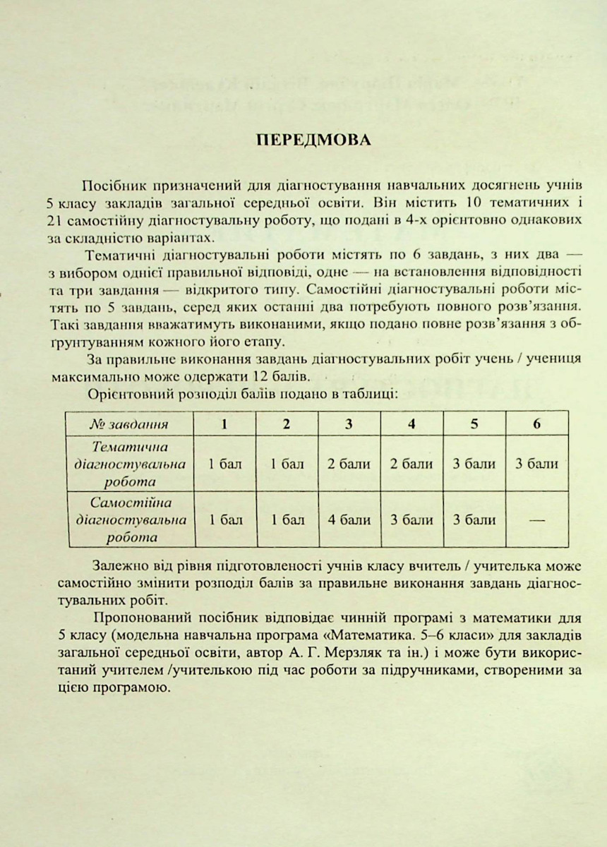 [object Object] «Математика. Діагностувальні роботи. 5 клас», авторів Марія Підручна, Віталій Кулешко, Олеся Мартинюк, Сергій Мартинюк - фото №2 - мініатюра
