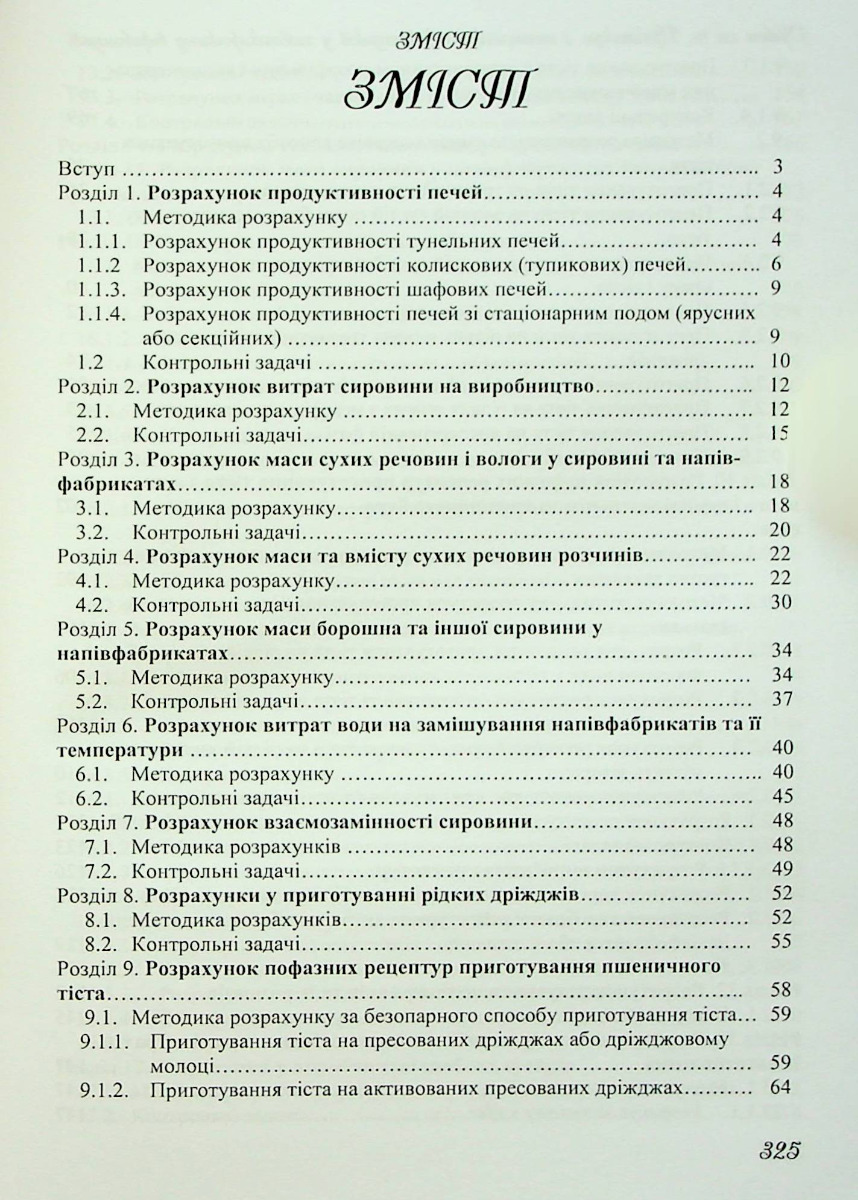 [object Object] «Практикум з технологічних розрахунків у хлібопекарському виробництві» - фото №2 - мініатюра