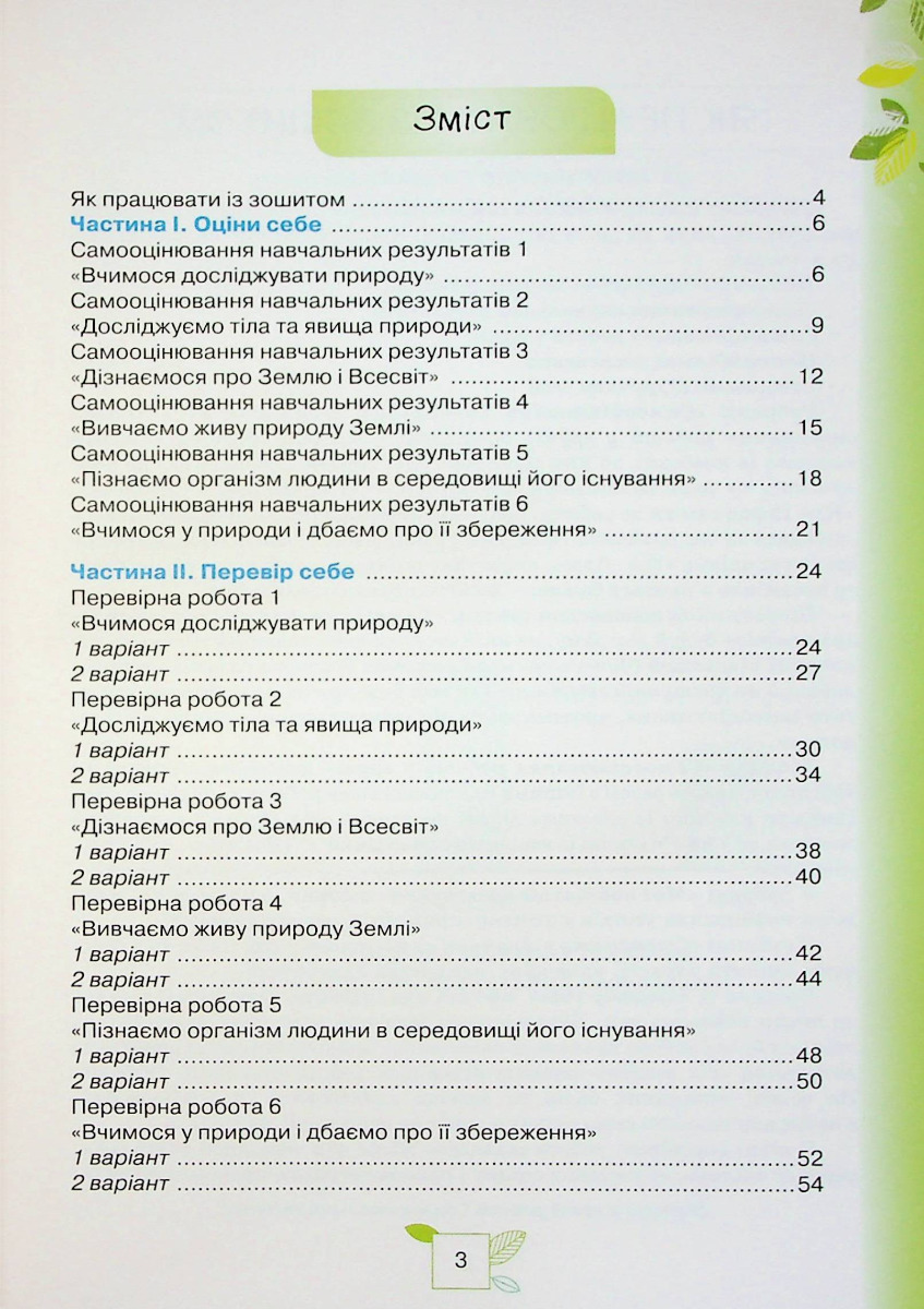 [object Object] «Пізнаємо Природу. 5 клас. Мої досягнення», авторов Татьяна Коршевнюк, Ольга Ярошенко - фото №2 - миниатюра