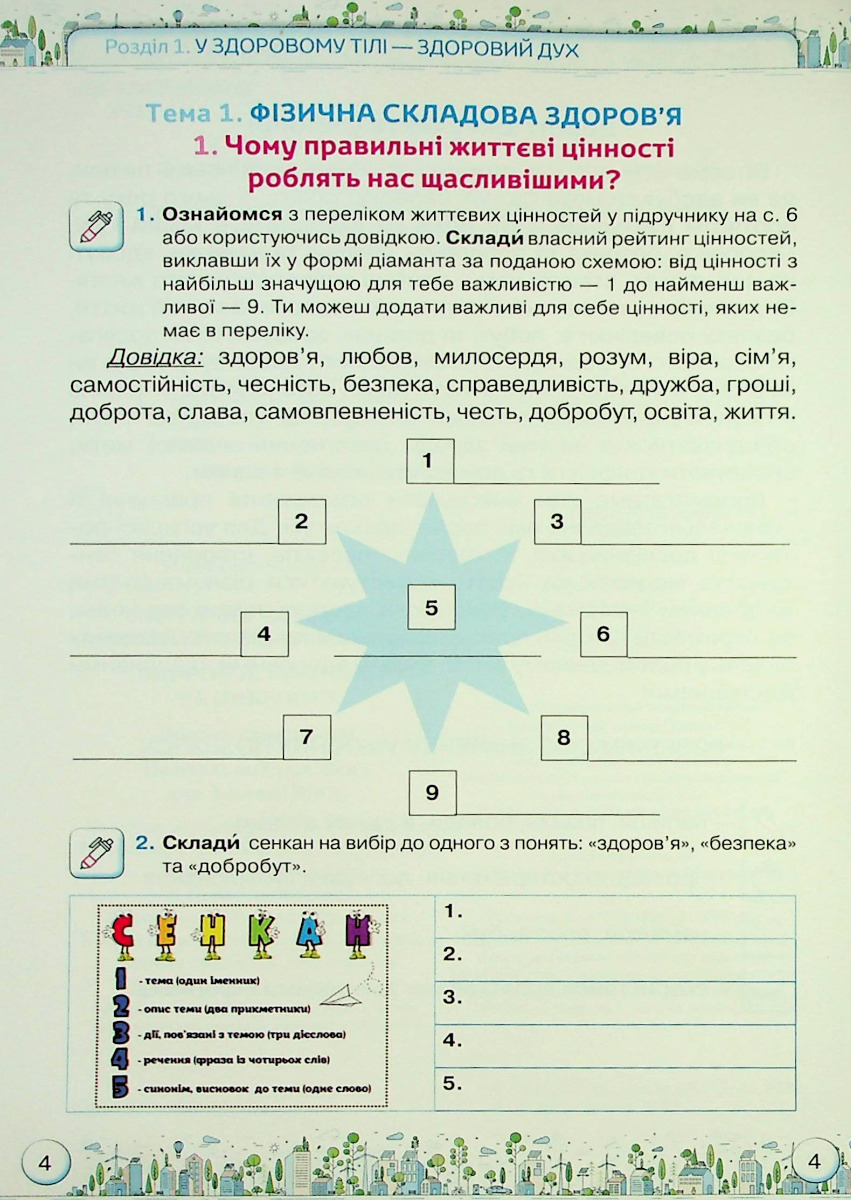 [object Object] «Здоров'я, безпека та добробут. Зошит-практикум. 5 клас», авторів Зоя Хитра, Ольга Романенко - фото №2 - мініатюра