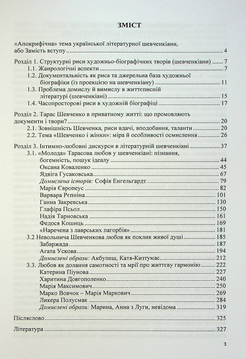 Музи Тараса Шевченка. Інтимно-любовні дискурси української літературної шевченкіани — фото 3