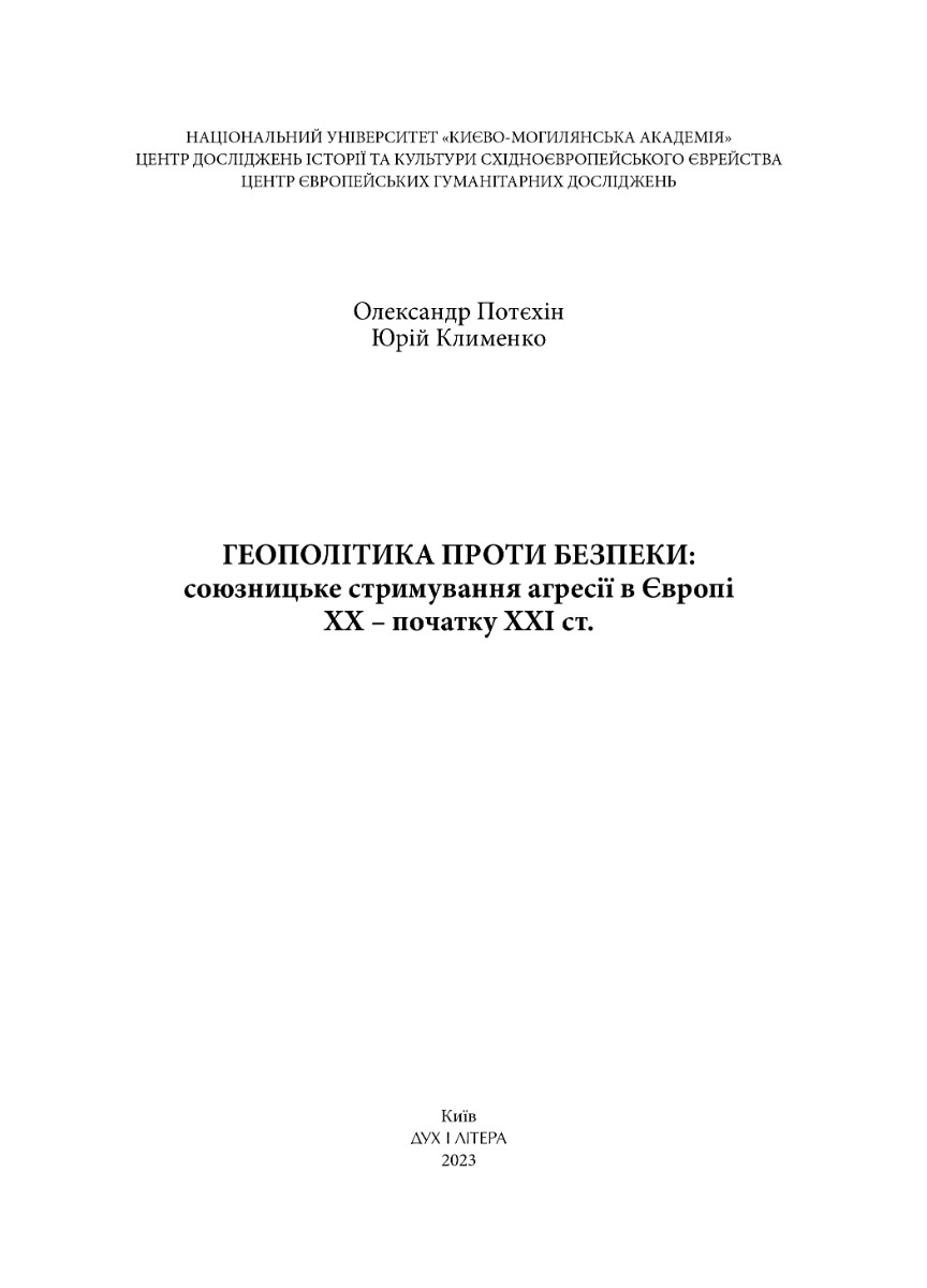[object Object] «Геополітіка проти безпеки: союзницьке стримування агресії в Європі ХХ – початку ХХІ ст.», авторов Юрий Клименко, Олександр Потехин - фото №2 - миниатюра