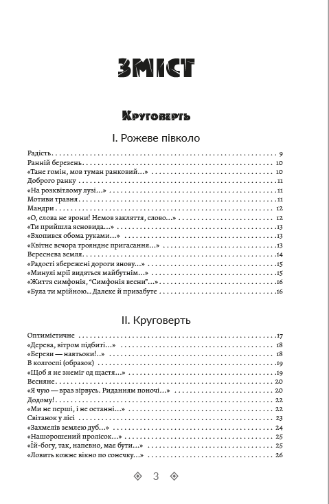 Василь Стус. Зібрання творів. Круговерть. Зимові дерева. Веселий цвинтар. Том 1 — фото 2