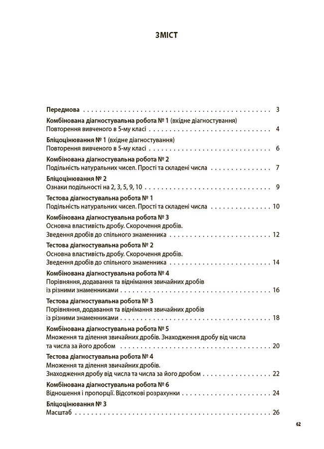 [object Object] «Математика. 6 клас. Усі діагностувальні роботи», автор Ольга Старова - фото №2 - мініатюра