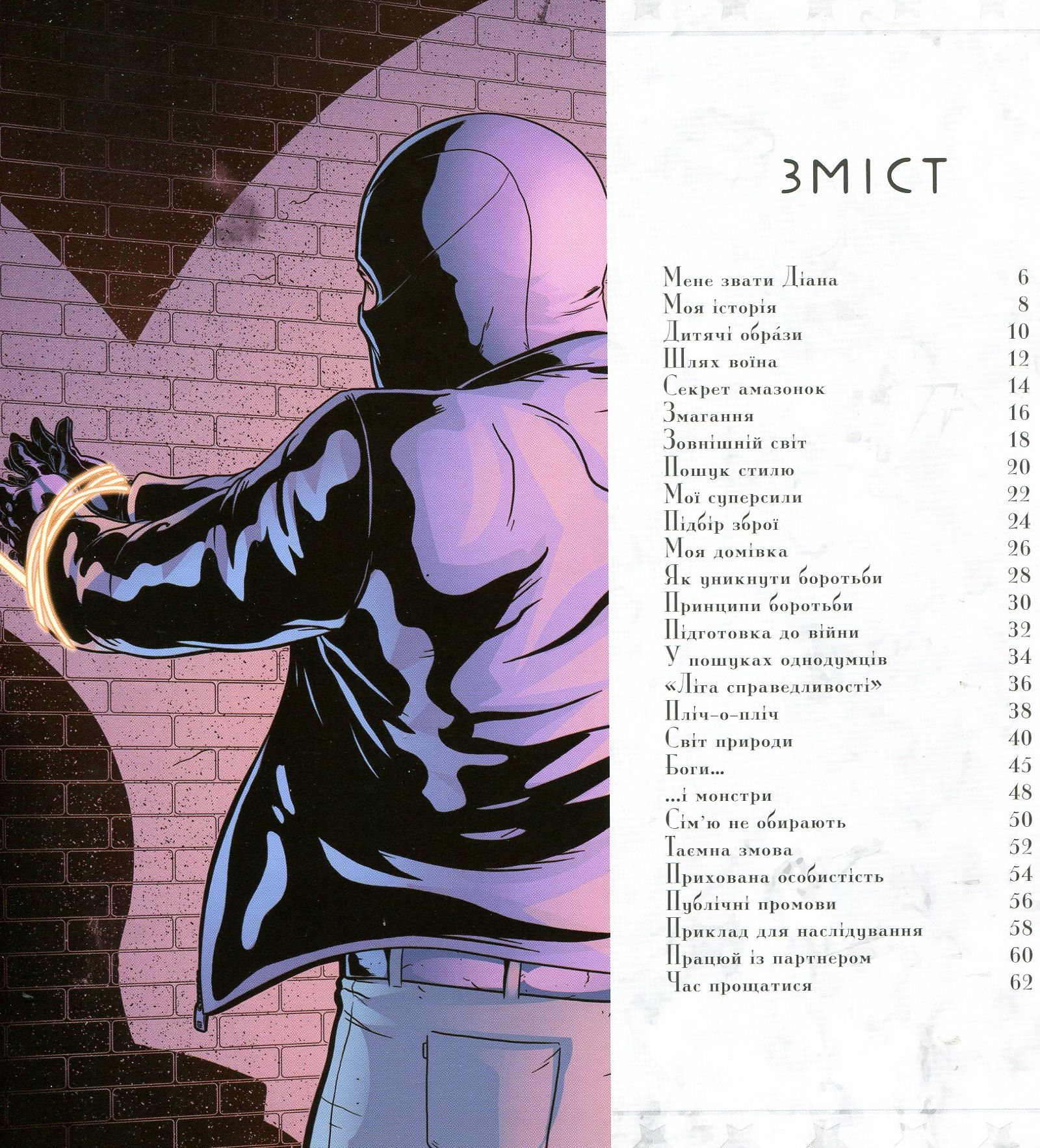 Диво-Жінка. Світ очима супергероя — фото 3