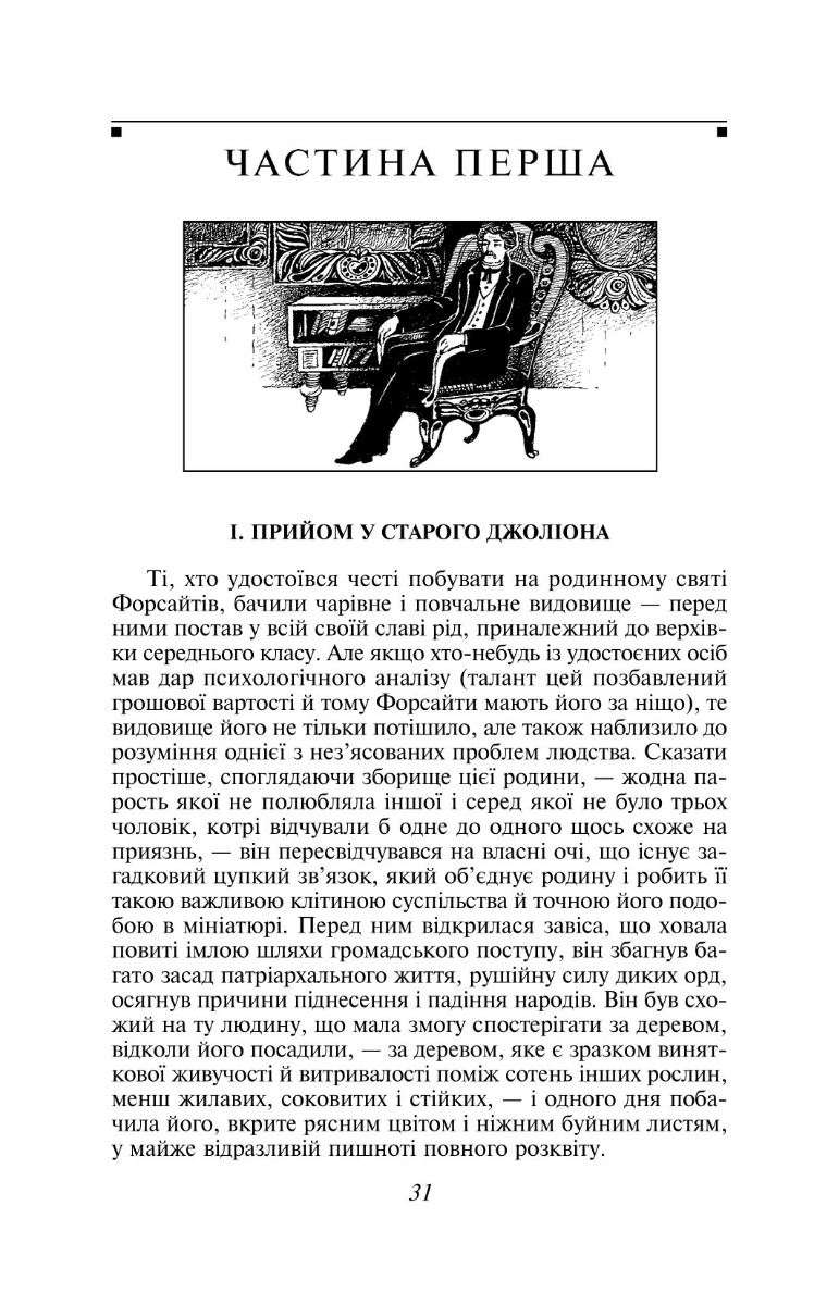 Сага про Форсайтів. Книга 1 — фото 9